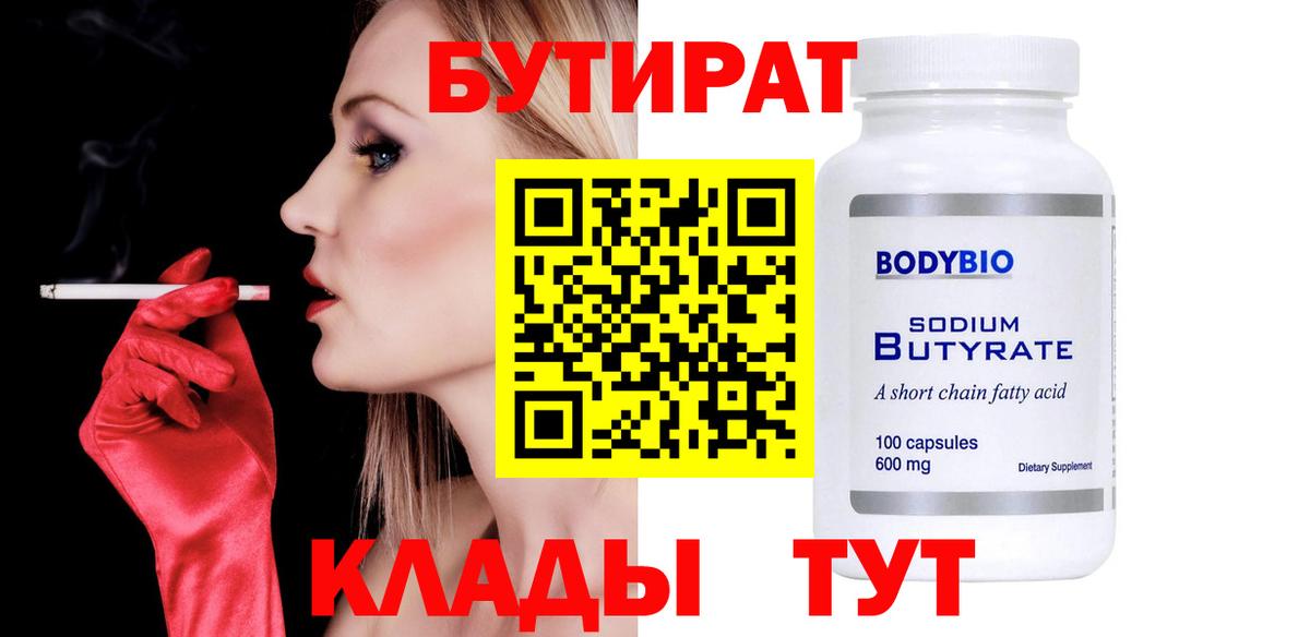 БУТИРАТ  Бутират оксибутират  Вход с VPN  Славянск-на-Кубани 